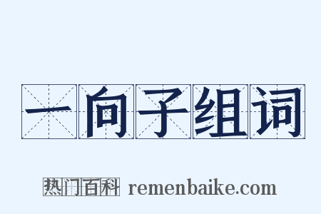 一向子组词是什么意思的图片